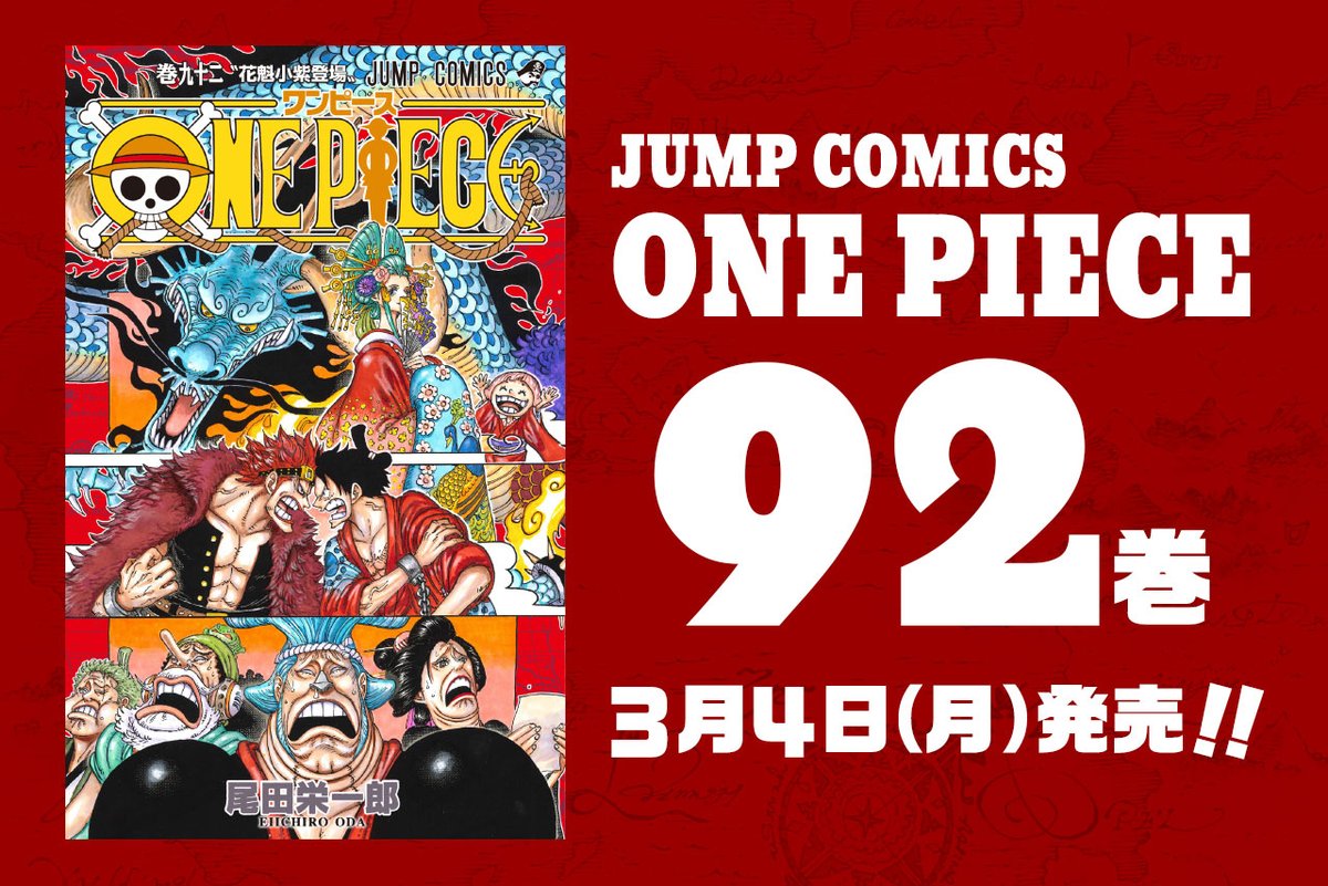 ニュース|ルフィとカイドウが早くも激突!?『ONE PIECE』最新92巻、3月4日(月)発売