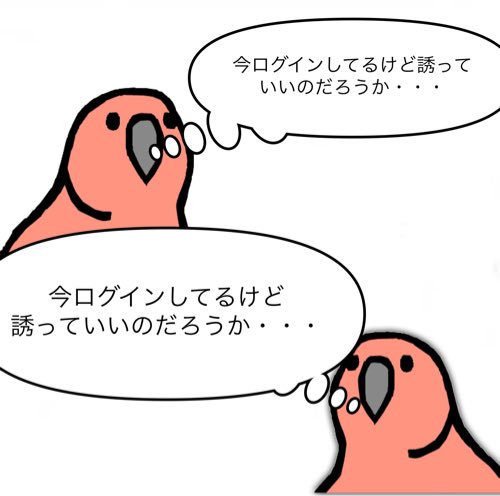 フォロワーさんをゲームに誘うタイミングがわからない時