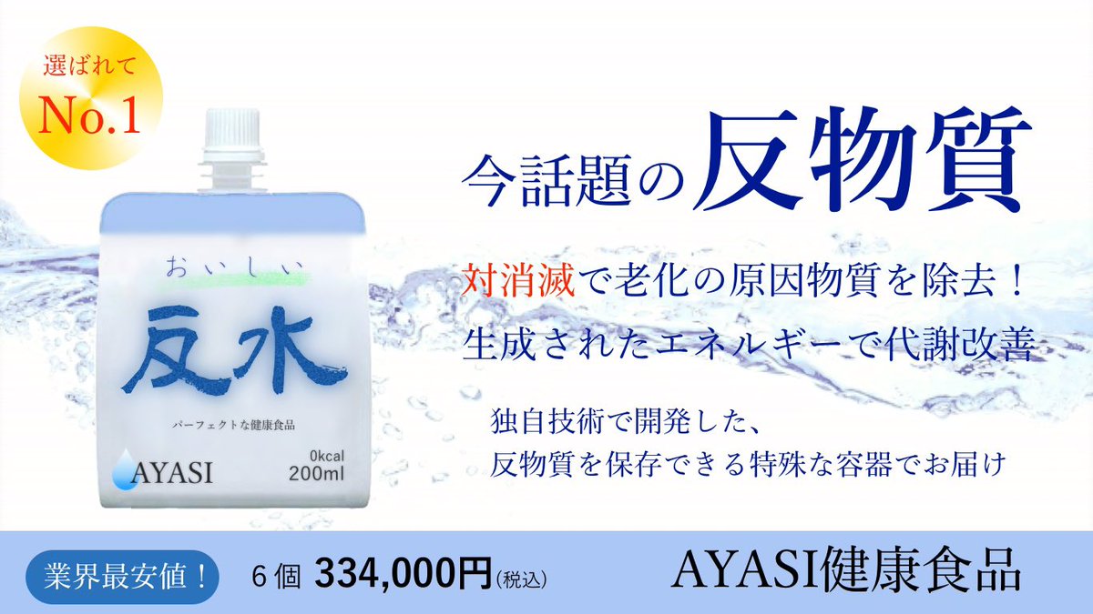 なんと反物質でできた水で、老化の原因となる物質と対消滅を起こし、除去してくれるのです