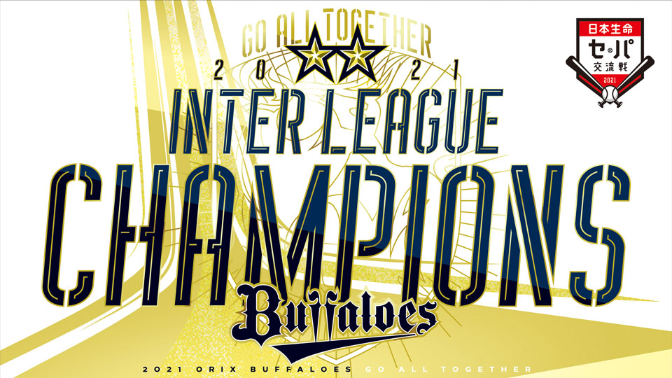 日本生命セ・パ交流戦2021⚾️ オリックス・バファローズ優勝🏆🎉 力強いご声援ありがとうございます🤜🤛 さらなる高みをめざして🤘 #Bs2021 #プロ野球 #NPB #ORIX 