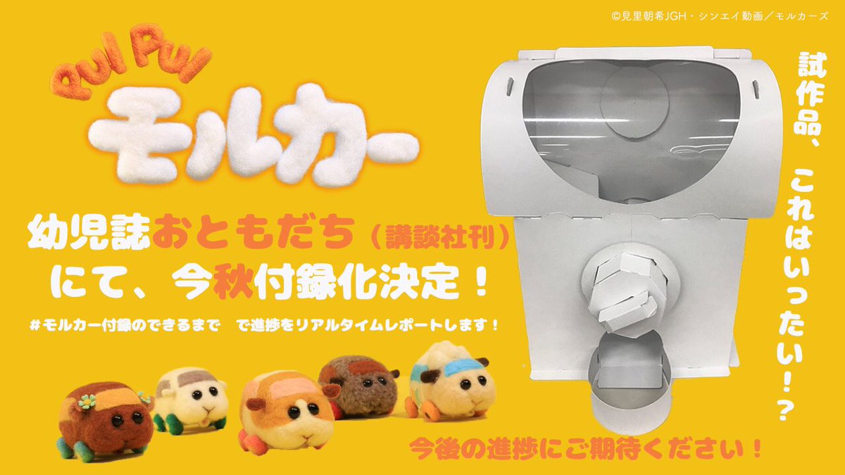 ｡.:*☆ モルカーロスすぎて......おともだち、モルカー付録やります