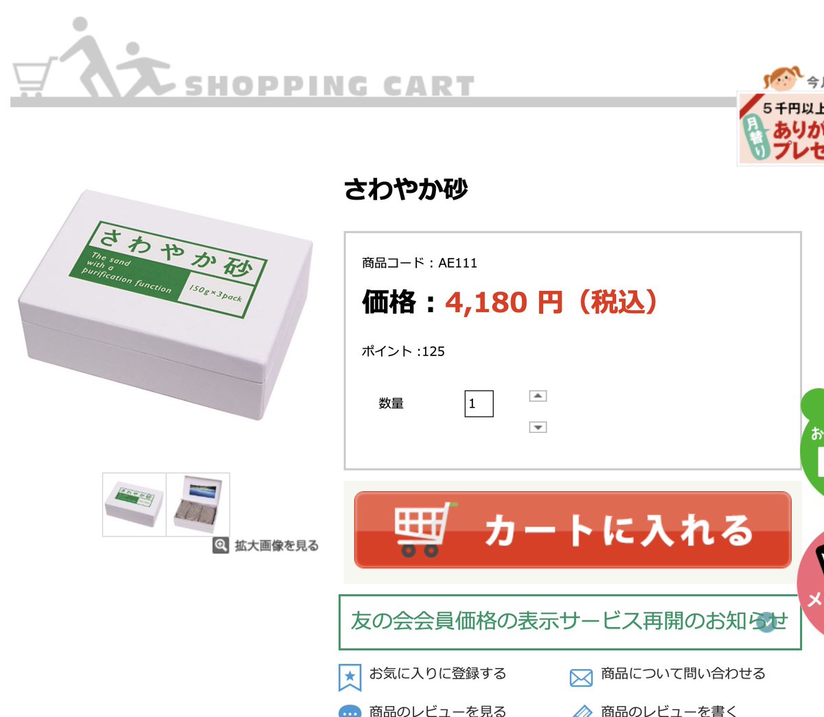 砂が、どっかから拾ってきた砂が、450グラム4180円で売られてる