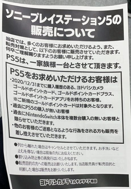 正月早々PS5を店頭ゲリラ販売したヨドバシの転売屋対策が理に適っていた件  ・過去のNintendo Switch購入履歴をフィルターにした  スイッチの転売は記憶に新しいと思います