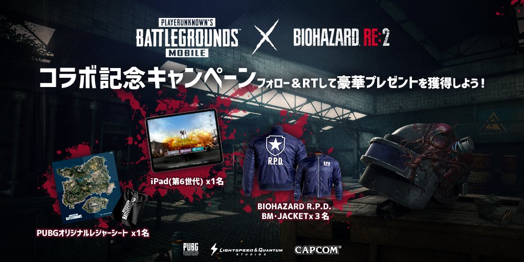 【BIOHAZARD RE:2 コラボ記念】 今月実装予定の『BIOHAZARD RE:2』(1/25 発売)とのコラボを記念し、当アカウント(@PUBGMOBILE_JP)をフォロー&RTすると、豪華賞品が抽選で5名様に当選