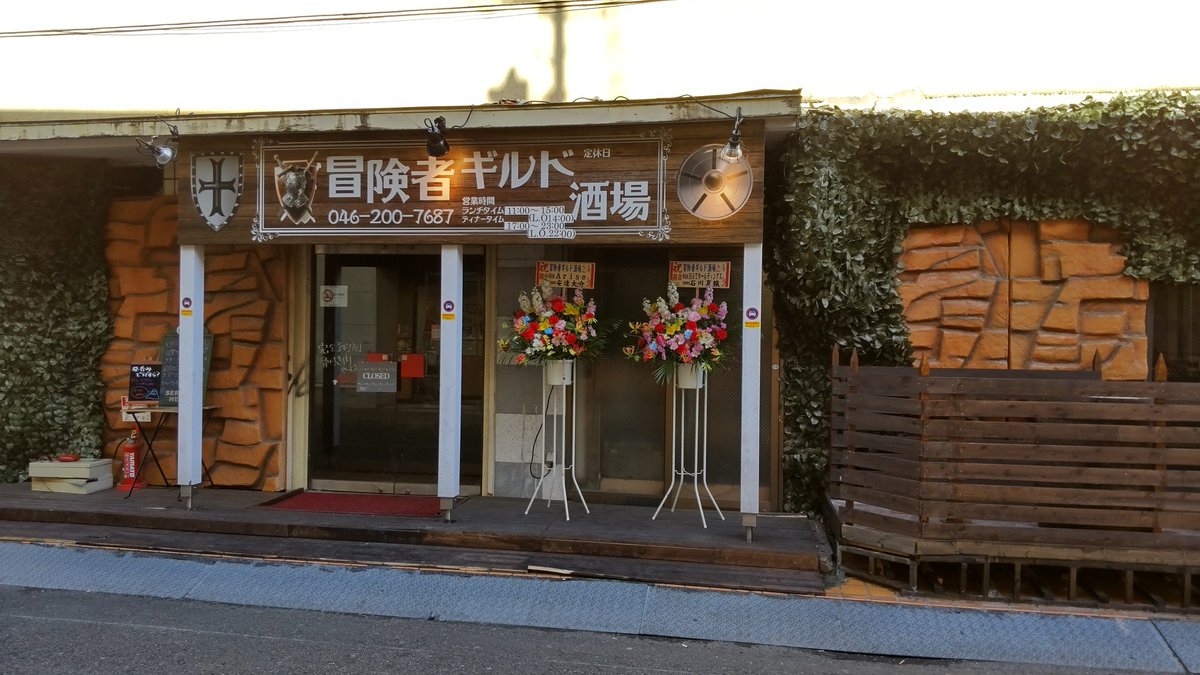 地元に冒険者ギルド酒場なるものができてた。 