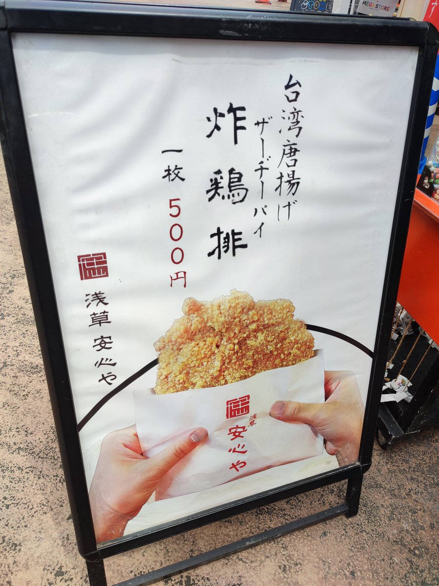 台湾人が日本一美味いという、浅草の炸鸡排。  美味すぎた…………。 