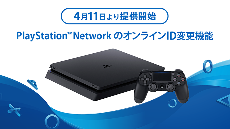 PlayStation™NetworkのオンラインID変更機能を明日から提供開始