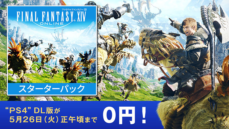 PS4®『ファイナルファンタジーXIV スターターパック』DL版が4日間限定で0円に!! 通常価格2,420円(税込)のところを5月26日(火)正午頃までPS Storeにて無料で入手できる