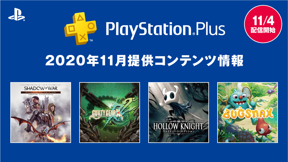 【#PSPlus】2020年11月提供コンテンツ情報