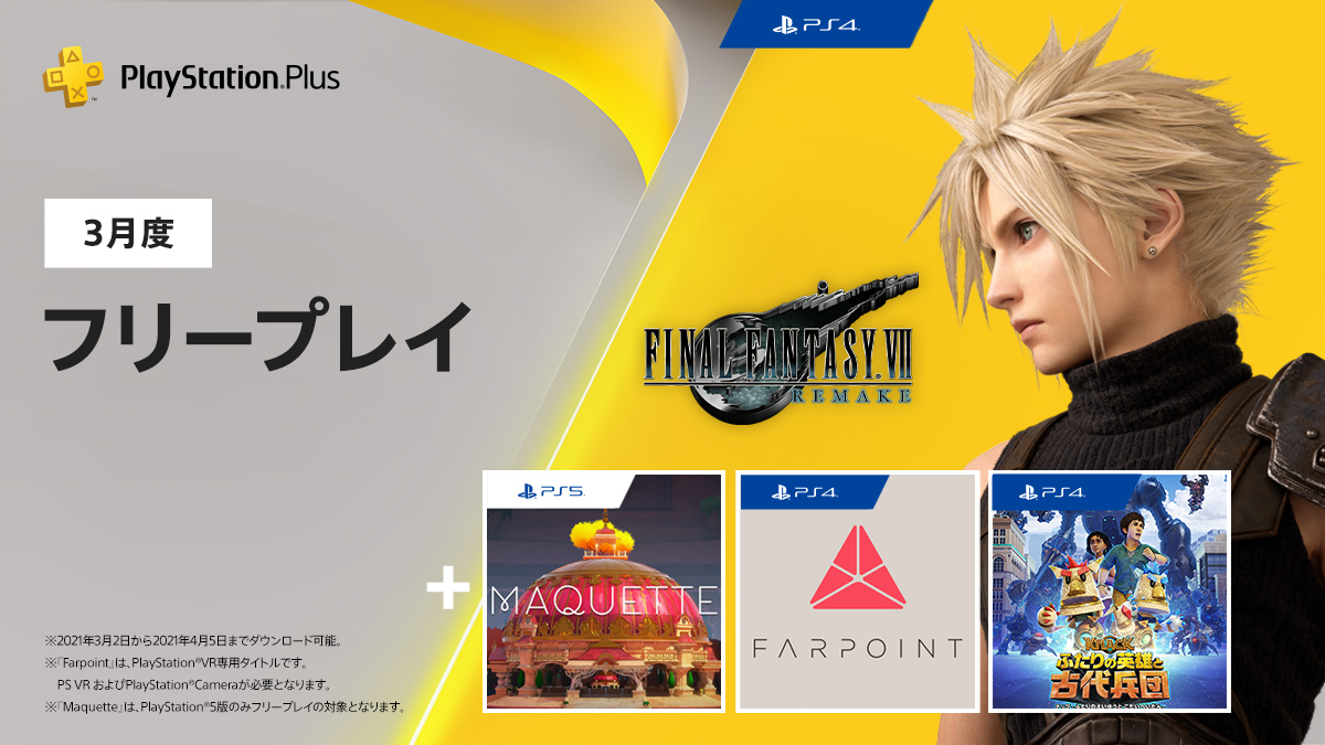 【#PSPlus】2021年3月提供コンテンツ情報 フリープレイにPS4®『FINAL FANTASY VII REMAKE』、PS5™『Maquette』、PS VR『Farpoint Value Selection』などが登場