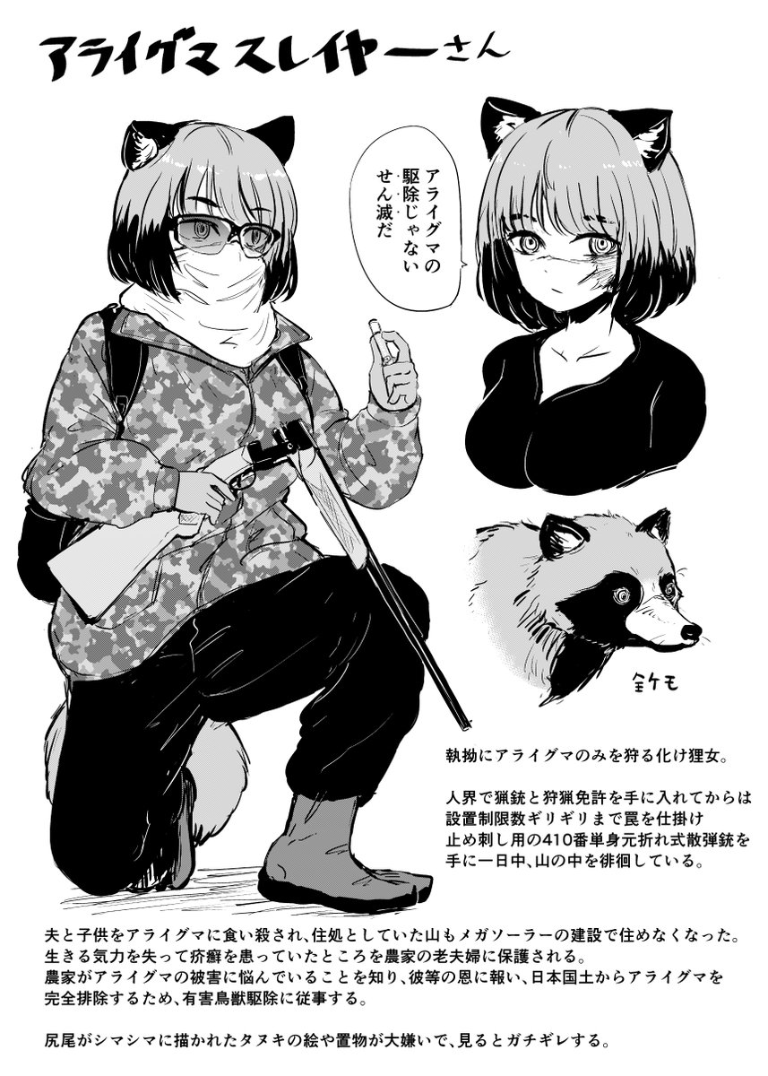 夫と子供をアライグマに食い殺された狸女が、人間流の狩猟を学んでアライグマスレイヤーになる話を先週からずっと考えている 