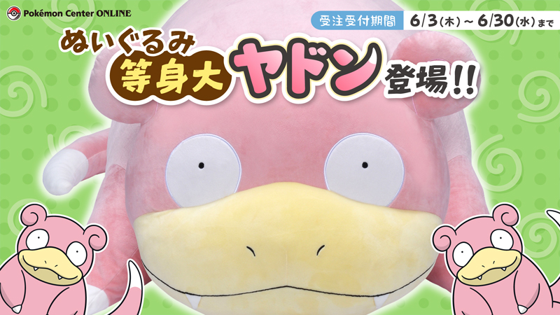 「ぬいぐるみ 等身大ヤドン」が、ポケモンセンターオンラインで受注スタート