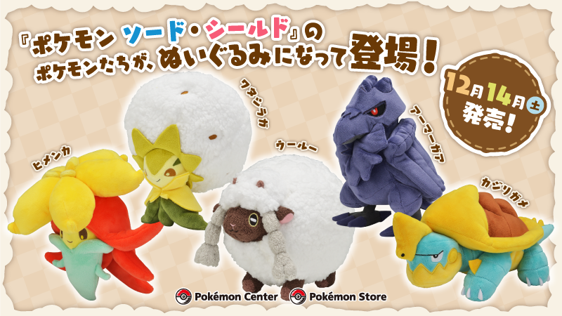 『ポケモン ソード・シールド』に登場するポケモンたちのぬいぐるみが、12月14日(土)、ポケモンセンターに登場