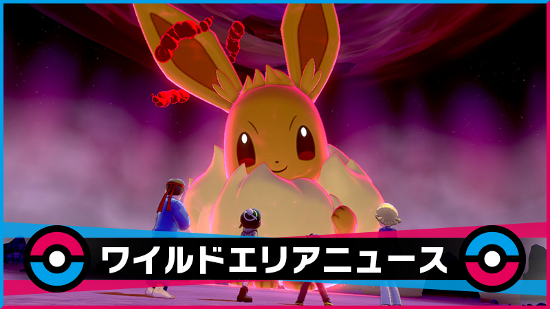 マックスレイドバトルに3週連続で特別なポケモンが出現
