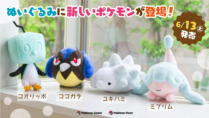 『ポケモン ソード・シールド』に登場するポケモンの新しいぬいぐるみが、6月13日(土)よりポケモンセンターで発売開始