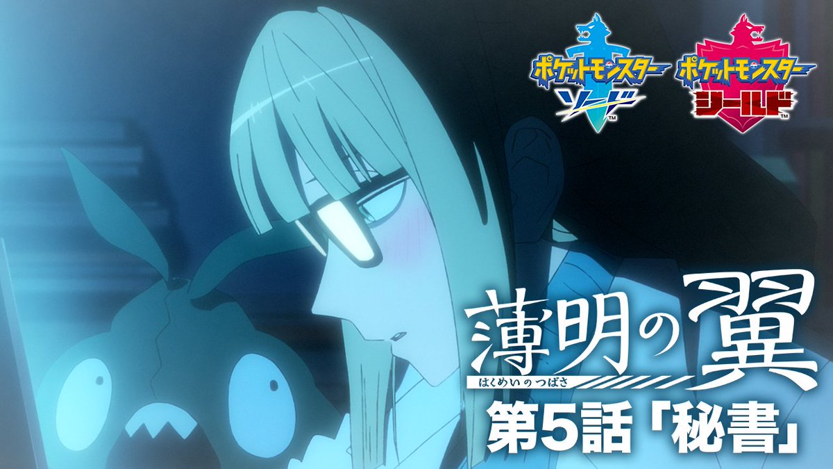 『ポケットモンスター ソード・シールド』のオリジナルアニメ作品「薄明の翼」の第5話「秘書」が、ポケモン公式YouTubeチャンネルで公開