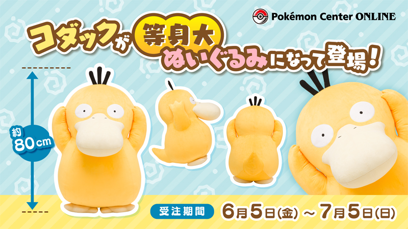 全長約80cmのコダックの等身大ぬいぐるみが、ポケモンセンターオンラインで受注スタート