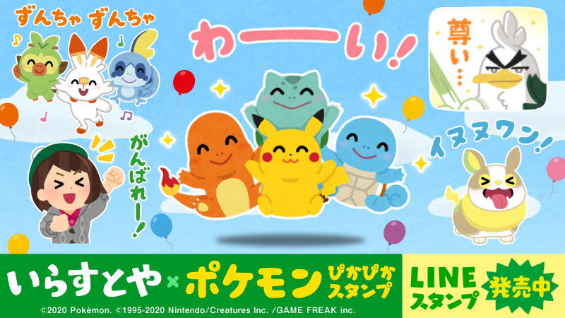 LINEスタンプ「いらすとや×ポケモン ぴかぴかスタンプ」が発売中