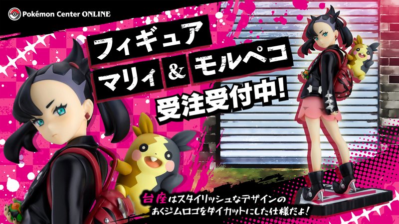ポケモンセンターオンラインで、「フィギュア マリィ&モルペコ」の受注生産が決定