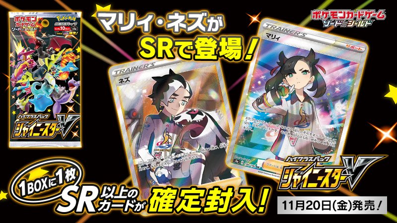 11月20日(金)発売のポケモンカードの新商品、ハイクラスパック「シャイニースターV」で、マリィ・ネズがSR(スーパーレア)になって登場