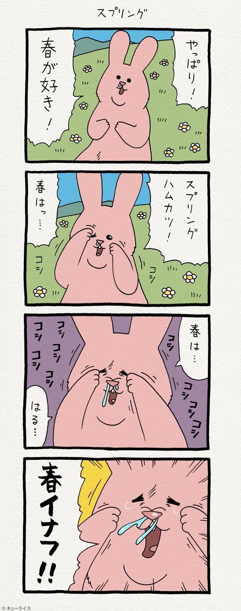 4コマ漫画スキウサギ「スプリング」　　「キューライス展　フェムエバー」仙台パルコにて3月25日まで開催中