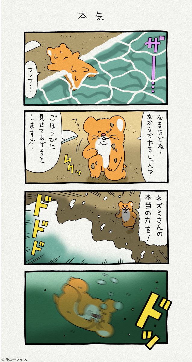 4コマ漫画スキネズミ「本気」 #スキネズミ