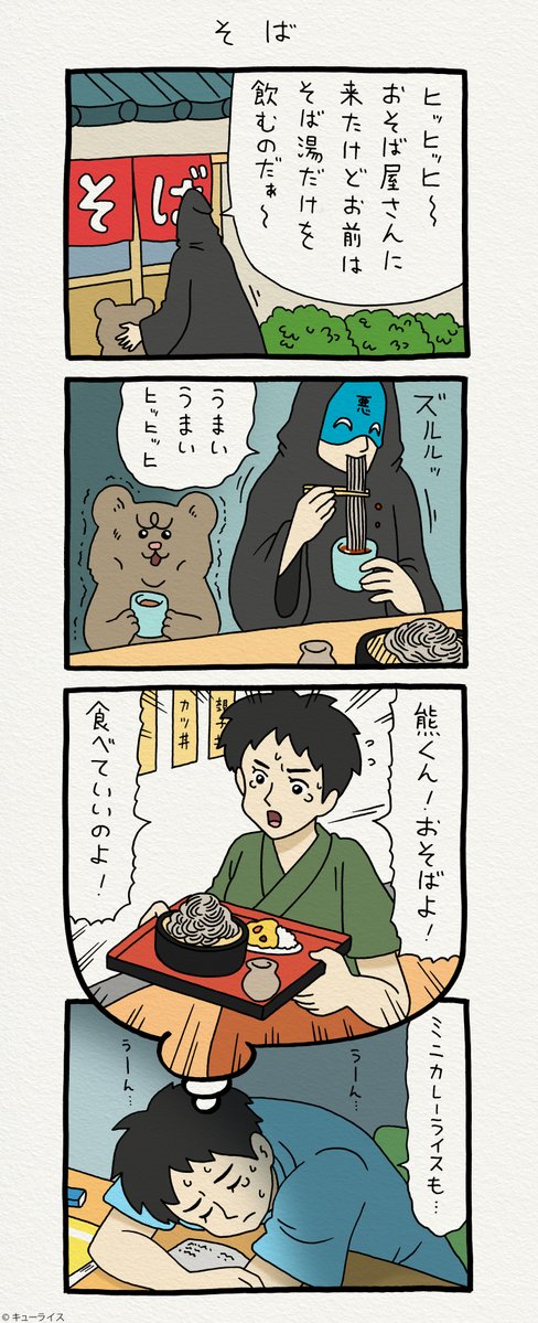 超ヴィラン。4コマ漫画 悲熊「そば」  #悲熊 