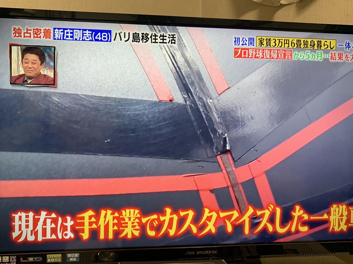 新庄剛昔はバリバリの スーパーカーとか乗ってたのに 今ではカーチューンみたいな いじり方した車乗ってて元気出た