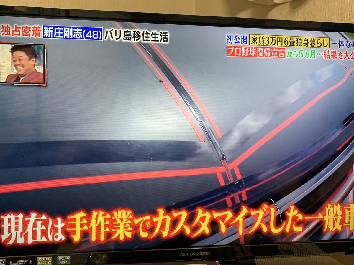 新庄剛昔はバリバリの スーパーカーとか乗ってたのに 今ではカーチューンみたいな いじり方した車乗ってて元気出た