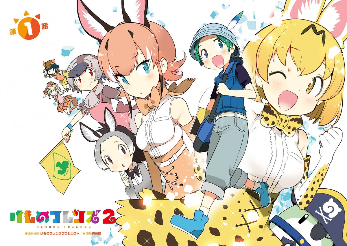／ コミック版 けものフレンズ２ 第１話🐾 無料公開‼️ ＼  この令和元日のよき日に 「第１話まるごと公開していいよ!!」 の太っ腹許可を頂きました✨  漫画版 けもフレ2 第１話 Twitterで大公開です!!  まだ読んだことがない方👀 ぜひ楽しんで下さい‼️  #けもフレ #けものフレンズ #拡散RTお願い ! 
