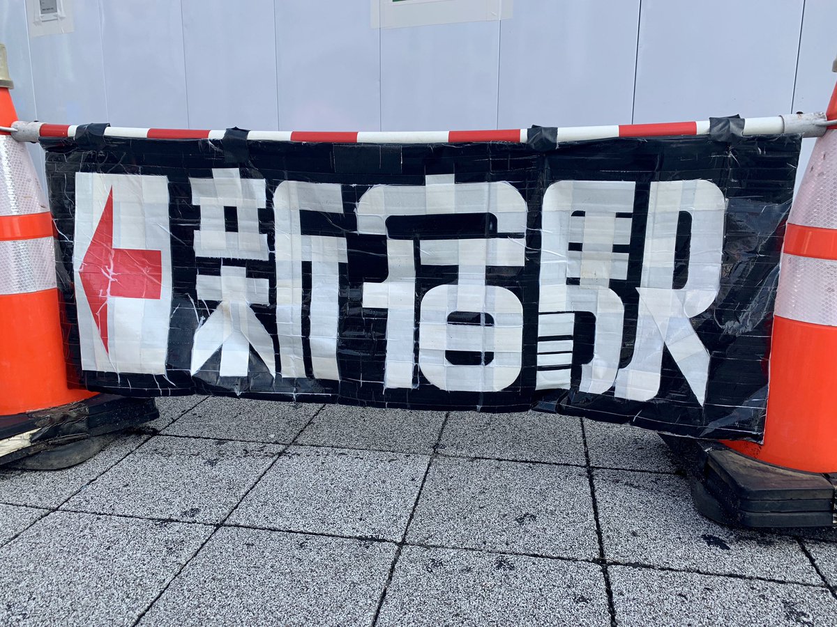 新宿駅のガムテープ文字、デザインが洗練されすぎている