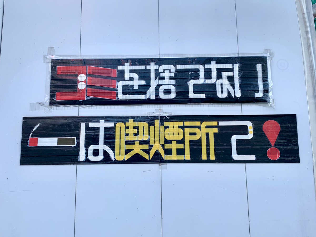 新宿駅のガムテープ文字、デザインが洗練されすぎている