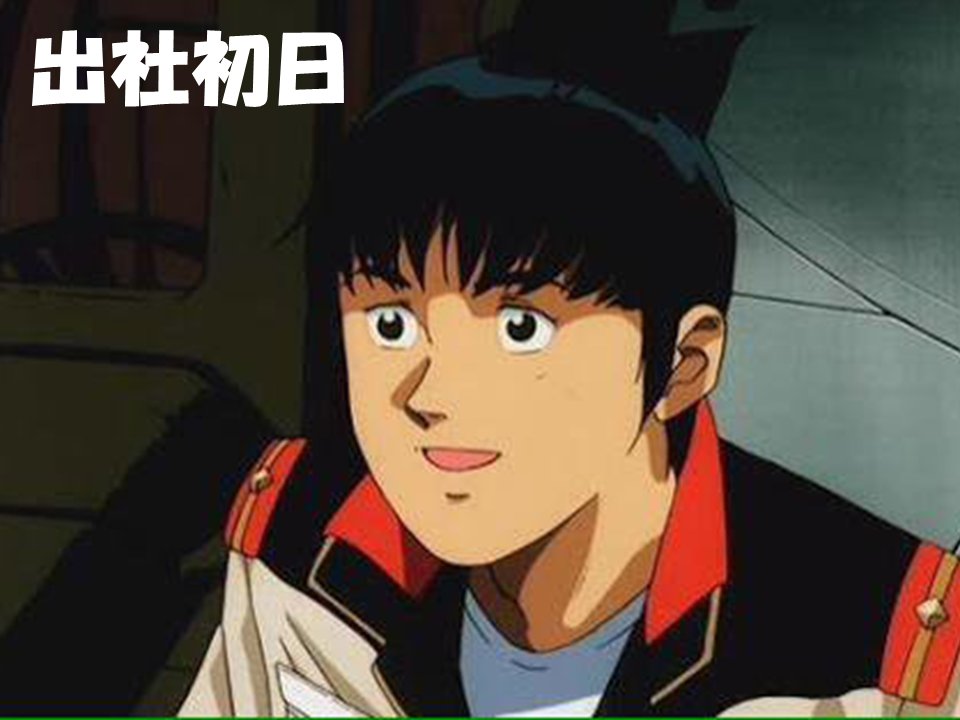 今年もきてしまった… ウラキ少尉で学ぶ、新入社員の1年 社会人2年目の方も頑張って下さい 