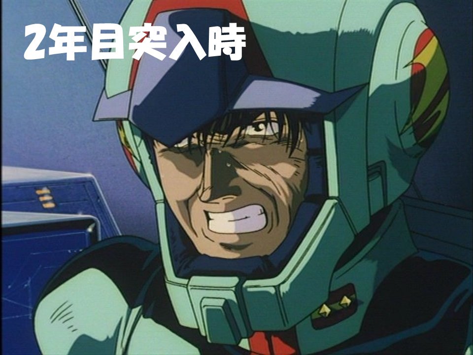 今年もきてしまった… ウラキ少尉で学ぶ、新入社員の1年 社会人2年目の方も頑張って下さい