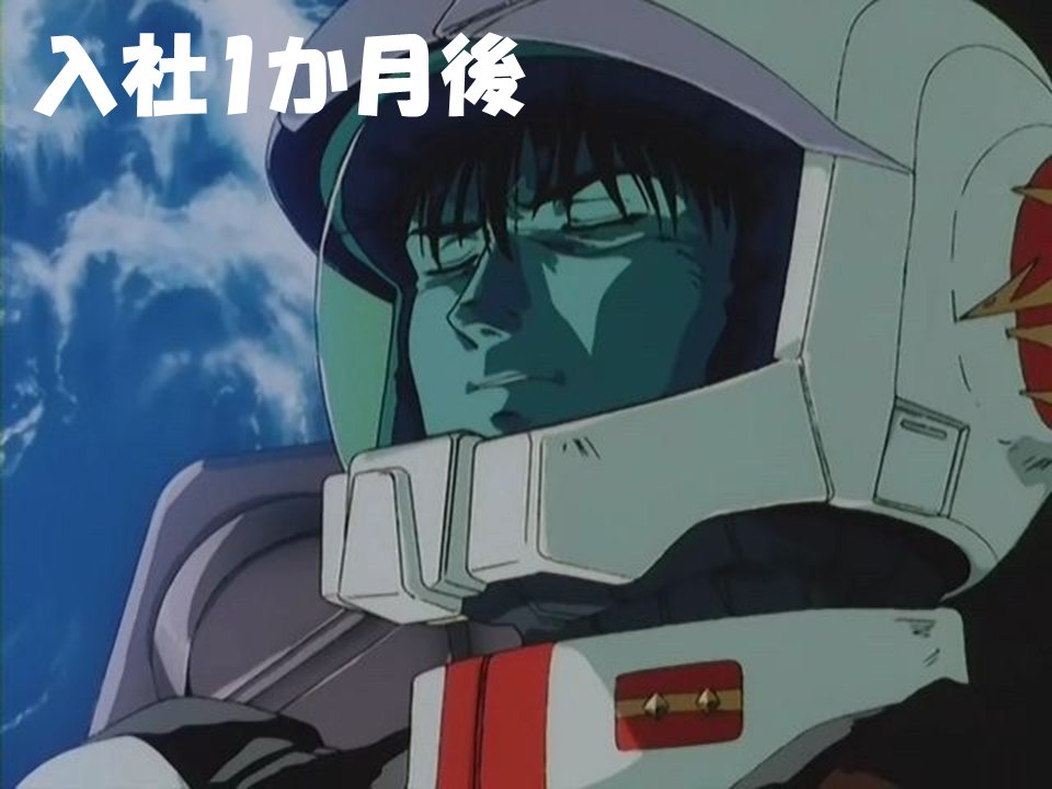 今年もきてしまった… ウラキ少尉で学ぶ、新入社員の1年 社会人2年目の方も頑張って下さい 