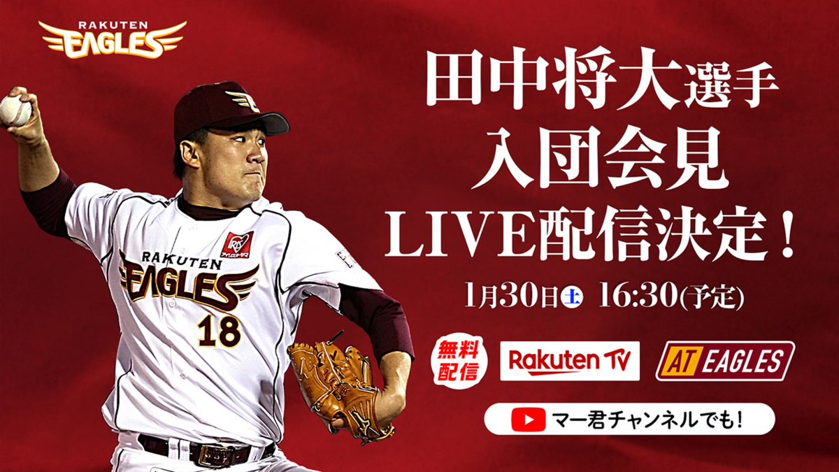 田中将大選手 入団会見が❗❗❗ いよいよ❗❗❗ 【明日16:30〜】 ぜひLIVEでご注目を👀 視聴方法はこちらから👉🏻 ⬆⬆数量限定のグッズ情報もあります⬆⬆ #RakutenEagles #おかえりなさい #TanakaTime