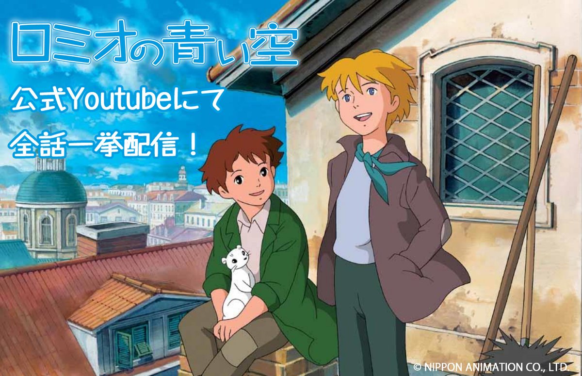 📢本日より『ロミオの青い空』を、Youtube公式チャンネルにて期間限定で全話一挙配信‼🎥 今年25周年を迎えた『ロミオの青い空』ですが、ファンの皆様はもちろん、これまで観る機会がなかった皆様も、ぜひお楽しみください✨ ⬇Youtube公式チャンネルはこちらのURLから❗