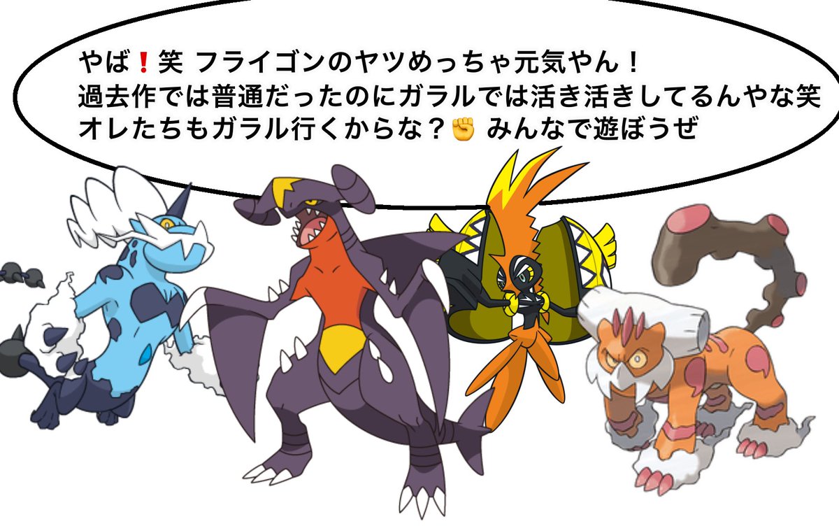 過去作では普通だったのにガラルでは活き活きしてるんやな笑 オレたちもガラル行くからな