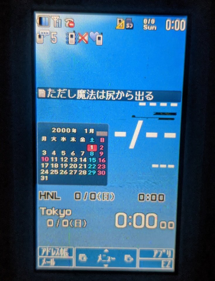2020年が内部カレンダーに存在しないらしく0000年00月00日の時空の狭間に落ちてしまったauソニエリガラケー、1/1が水曜日の2003年に設定することでタイムリープに成功し無事復活(無事じゃない)