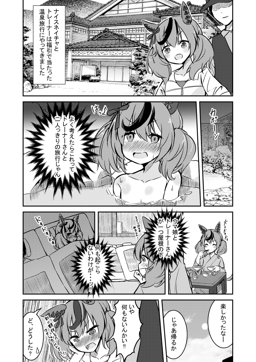 ナイスネイチャと温泉旅行漫画 #ウマ娘 