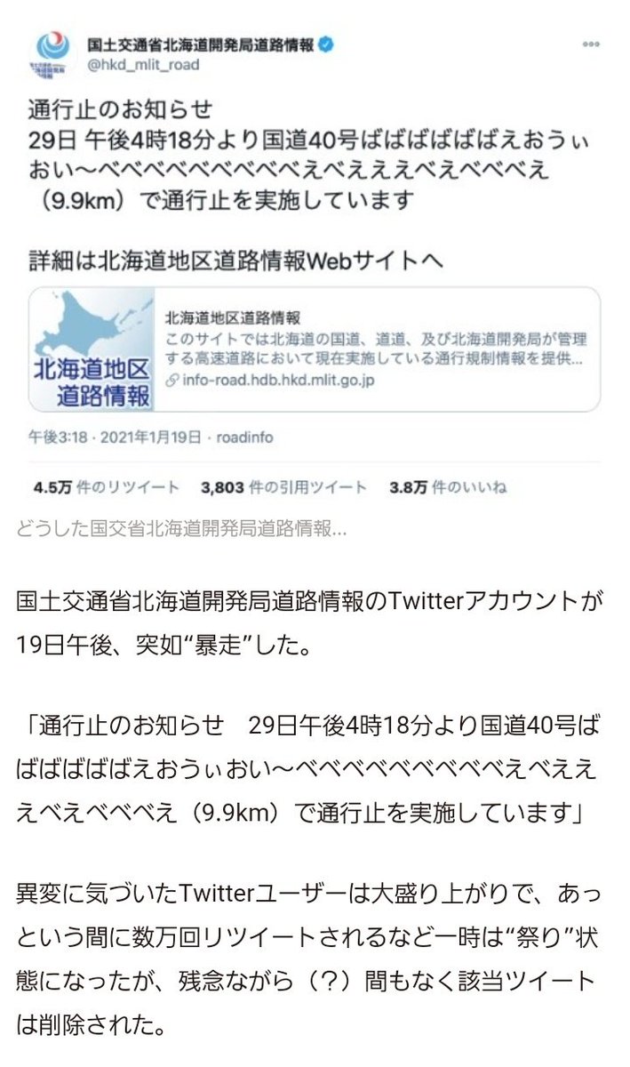 みんな｢ばばばばばばえおうぃおい～べべべべべべべべべえべえええべえべべべえ｣で遊んでるけど、 そもそも国道40号の通行止めなんて存在しない上に あのツイートすら原因不明らしいの普通に恐ろしすぎるでしょ 