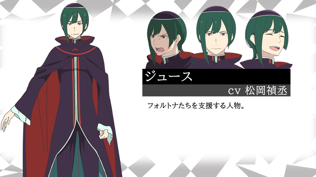 🌟新キャラクター紹介④🌟 ジュース CV:松岡禎丞 フォルトナたちを支援する人物