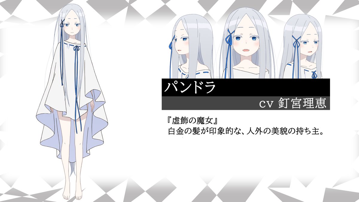 🌟新キャラクター紹介🌟  パンドラ　CV：釘宮理恵  『虚飾の魔女』 白金の髪が印象的な、人外の美貌の持ち主