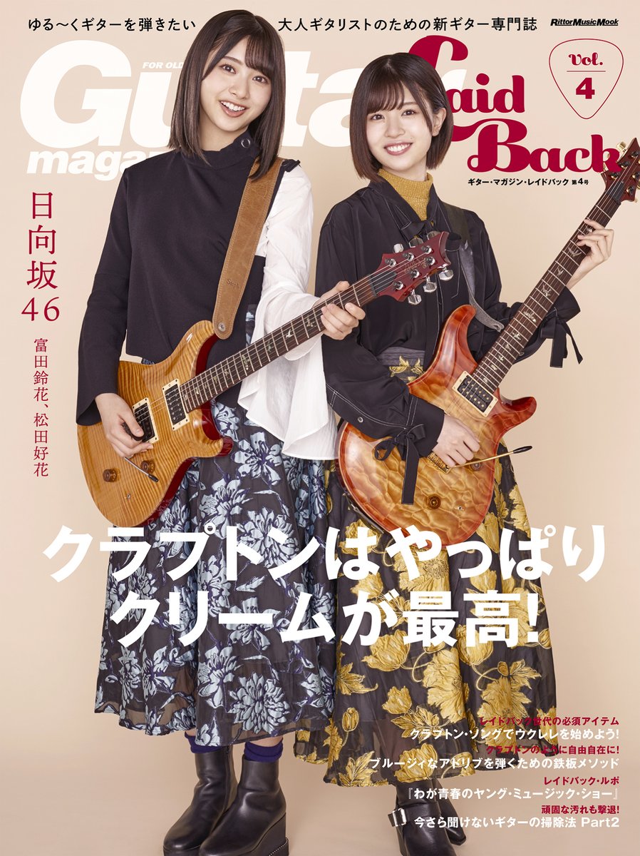 【予約開始】 あの頃、ギター・ヒーローになりたかった すべての大人ギタリストへ 『ギター・マガジン・レイドバックVol.4』 9月12日発売!! / 表紙:富田鈴花、松田好花(日向坂46) 特集:クラプトンはやっぱりクリームが最高