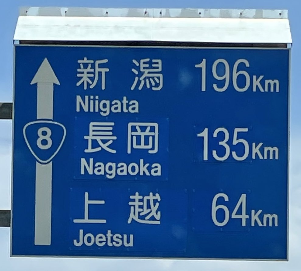 国道8号線・新潟方面…新潟県入って最初の青看板は語り継ぎたい