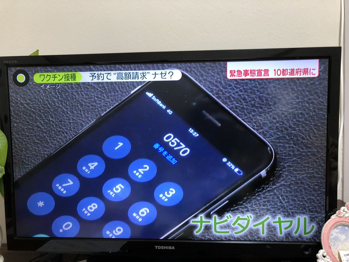 【注意喚起】ワクチン接種予約の電話番号がナビダイヤルになっている自治体があるそうです