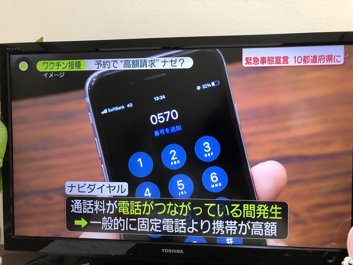 【注意喚起】ワクチン接種予約の電話番号がナビダイヤルになっている自治体があるそうです