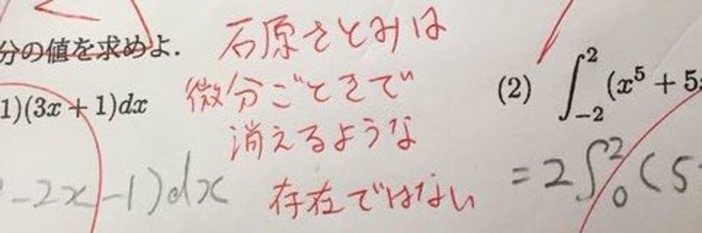 石原さとみ大ファンの教員が担当する数学の試験で、高校同期が答案に「x²+石原さとみ(石原さとみは積分定数)」って書いたんだけど、それに対する衝撃の返答を今になって発掘してしまってめちゃくちゃ笑ってる