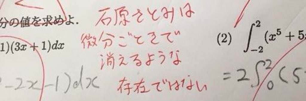 石原さとみ大ファンの教員が担当する数学の試験で、高校同期が答案に「x²+石原さとみ(石原さとみは積分定数)」って書いたんだけど、それに対する衝撃の返答を今になって発掘してしまってめちゃくちゃ笑ってる 