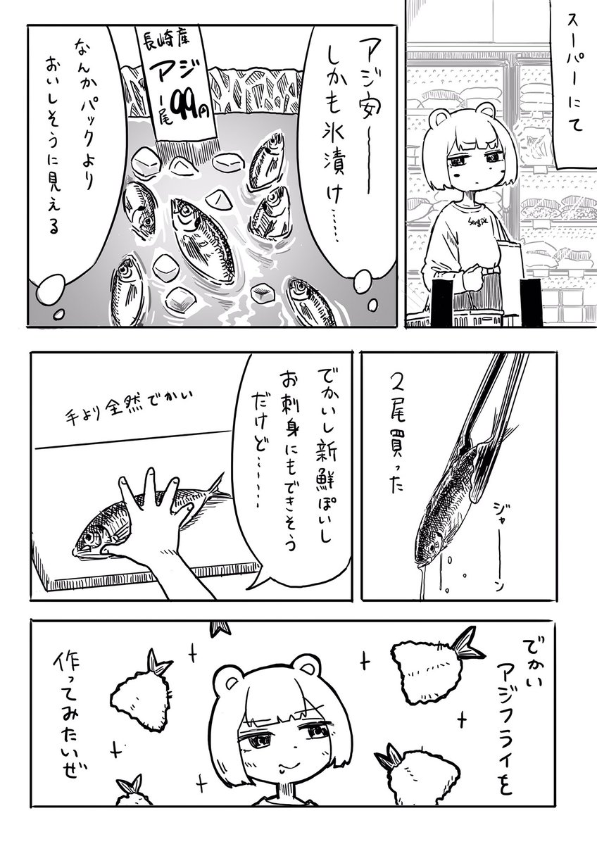 初めてアジフライ作った話 1/2 